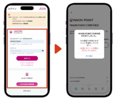 iAEONと連携の説明画像