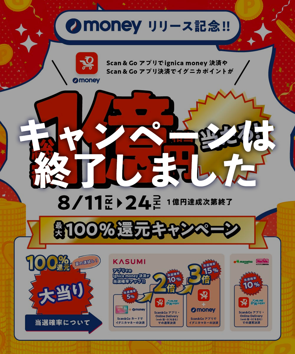 ignica moneyリリース記念！Scan&Go決済でポイントが最大100%戻ってくる